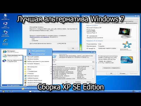 Лучшая альтернатива Windows 7. Сборка XP SE Edition
