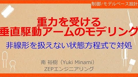 No_A024［VOD/Book］Pythonで一緒に！ロボット制御のモデルベース設計【状態フィードバック制御編】［非線形な機械系モデルを線形な状態方程式モデルに作り変える］