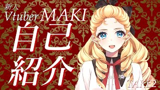 「【自己紹介】初めまして！マキです！【新人Vtuber】」のサムネイル