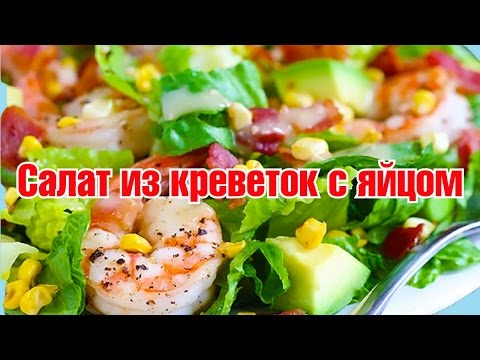 Видео рецепт Салат с креветками и яйцом
