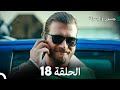 جسور والجميلة الحلقة 18 Arabic Dubbed 