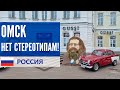 Омск - нет стереотипам!