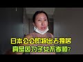 日本公公即將搬去獨居，養老在哪都是難題，你們覺得怎麽樣更好？