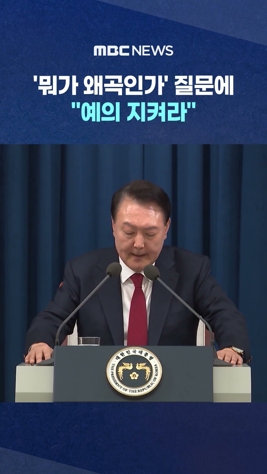 '뭐가 왜곡인가' 질문에‥ #Shorts (MBC뉴스)