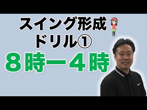 スイング形成ドリル①８時ー４時のチェックポイント　調布のマンツーマンレッスンゴルフスクール　ゴルフォート仙川