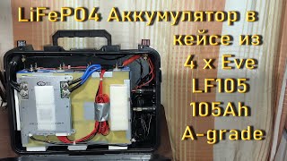 LiFePO4 Аккумулятор в кейсе из 4 х Eve LF105 105Ah A-grade 2024.04.29