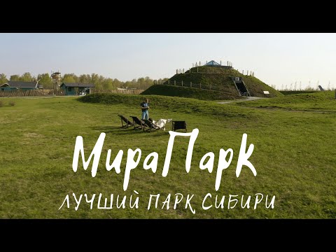 Мира Парк - лучший парк Сибири в Новосибирске