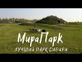 Мира Парк - лучший парк Сибири в Новосибирске