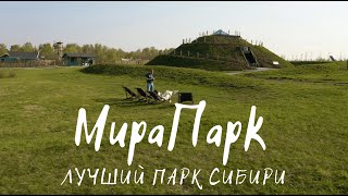 Мира Парк - лучший парк Сибири в Новосибирске