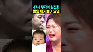 47세 무자녀 심진화 돌연 아기보여 오열