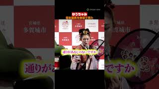 ゆうちゃみ、貴族衣装で“偉人と出会った”仰天エピソードを披露 #ゆうちゃみ #shorts
