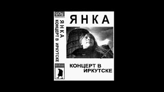Янка Дягилева - концерт в Иркутске 1990.11.10