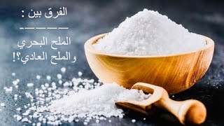 ما الفرق بين الملح البحري  والملح العادي؟!