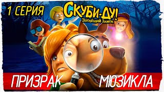 Scooby-Doo! First Frights -1- ПРИЗРАК ШКОЛЬНОГО МЮЗИКЛА [Скуби-Ду! Зловещий Замок]