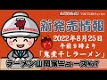 山岡家ニュース7鬼煮干しラーメン