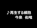 欅坂46 今泉佑唯 再生する細胞 @ななせ○