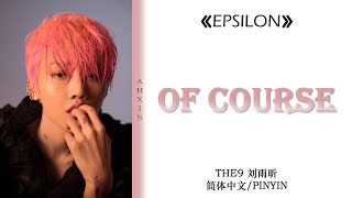 Video thumbnail of "【THE9-刘雨昕 Xin Liu】《Of Course》"歌词 Lyrics" Color Coded Lyrics (简体中文/PinYin)"