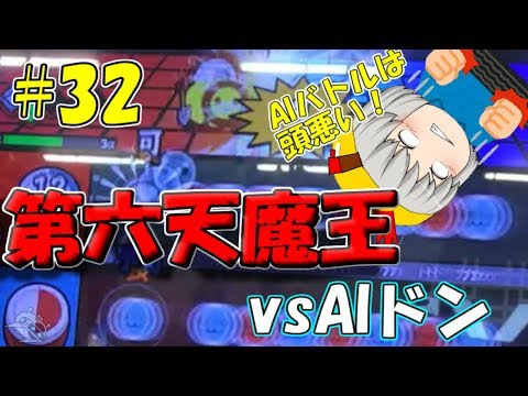 【ゆっくり実況】第六天魔王でAIドンがリベンジを仕掛けてきた！AIドン解体ショーの始まりや！【太鼓の達人#32】