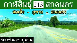 ทางข้ามเขาภูพาน กาฬสินธุ์ สกลนคร