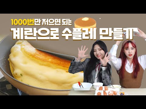 1000번 저어 만드는 계란후라이 7분만에 만들기..달고나 커피보다는 할만함 ^^ | 수플레 오믈렛, 존맛탱