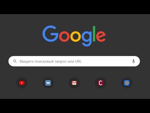 Google Chrome: Тёмная тема/Как поставить