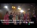 20260418 GANG PARADE(ギャンパレ)  「GANG PARADE SO LONG TOUR」宇都宮 in 栃木 HEAVEN'S ROCK UTSUNOMIYA VJ-2