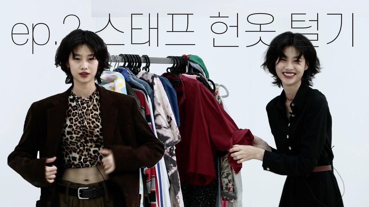 (ENG) 정호연|Junghoyeon LOG-05 스태프 헌옷으로 스타일링하기👜#squid game