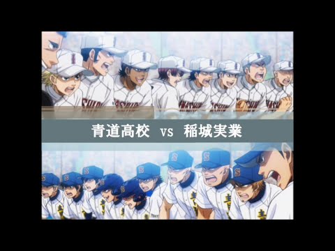 パワプロ14 ダイヤのａ 青道高校vs稲城実業 前編 Youtube