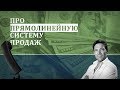 Продавай как волк с уолл-стрит💰Прямолинейная система продаж . Джордан Белфорт