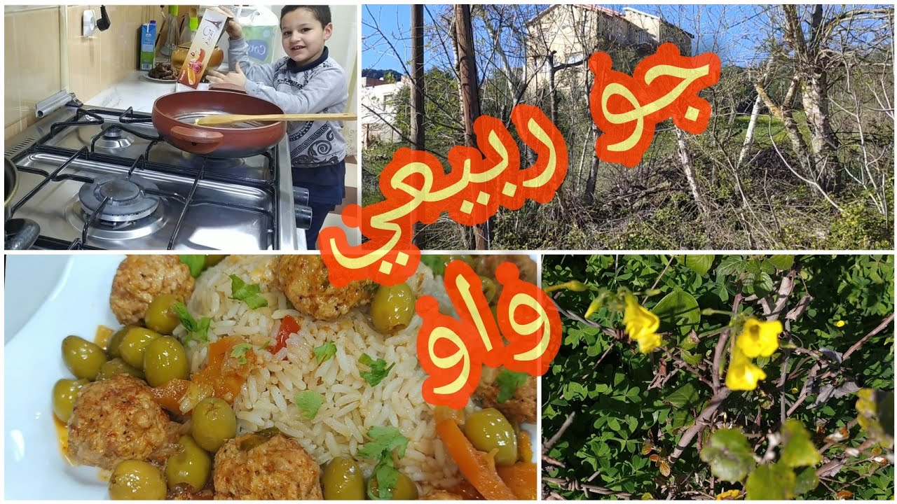 جو ربيعي 💖،عشاء خفيف 🥣🥙🥘وڨصرة حلوة معاكم خياتي 😘😘