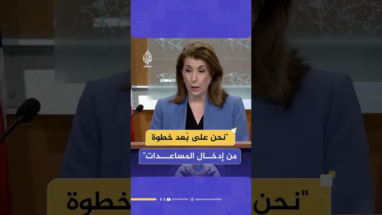 الخارجية الأمريكية: نحن على بُعد خطوات من الوصول لحل يمكننا من إيصال المساعدات إلى مستحقيها في غزة