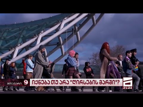 დაიცავს თუ არა ხელისუფლება უმცირესობებს | 5 ივლისის მარში და კონტრაქცია