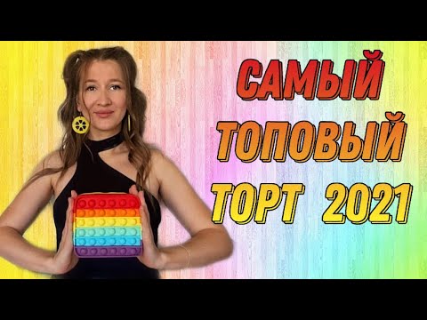 Video: Торт поп деген эмне?