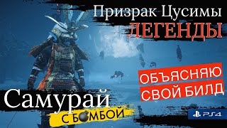 Гайд по игре Призрак Цусимы Легенды: Объясняю параметры билда своего персонажа