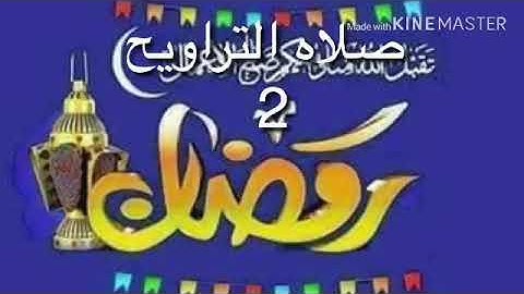 صلاه التراويح بصوت الشيخ عمرو احمد الليلة الثانية ما تيسر من سورة البقرة -     ١٤٤٠