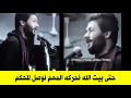 حتى بيت الله نحركه المهم نوصل للحكم شاهد حقيقة هذه القصيدة