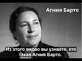 Агния Барто. Краткая биография. Agnia Barto.Short Biography.