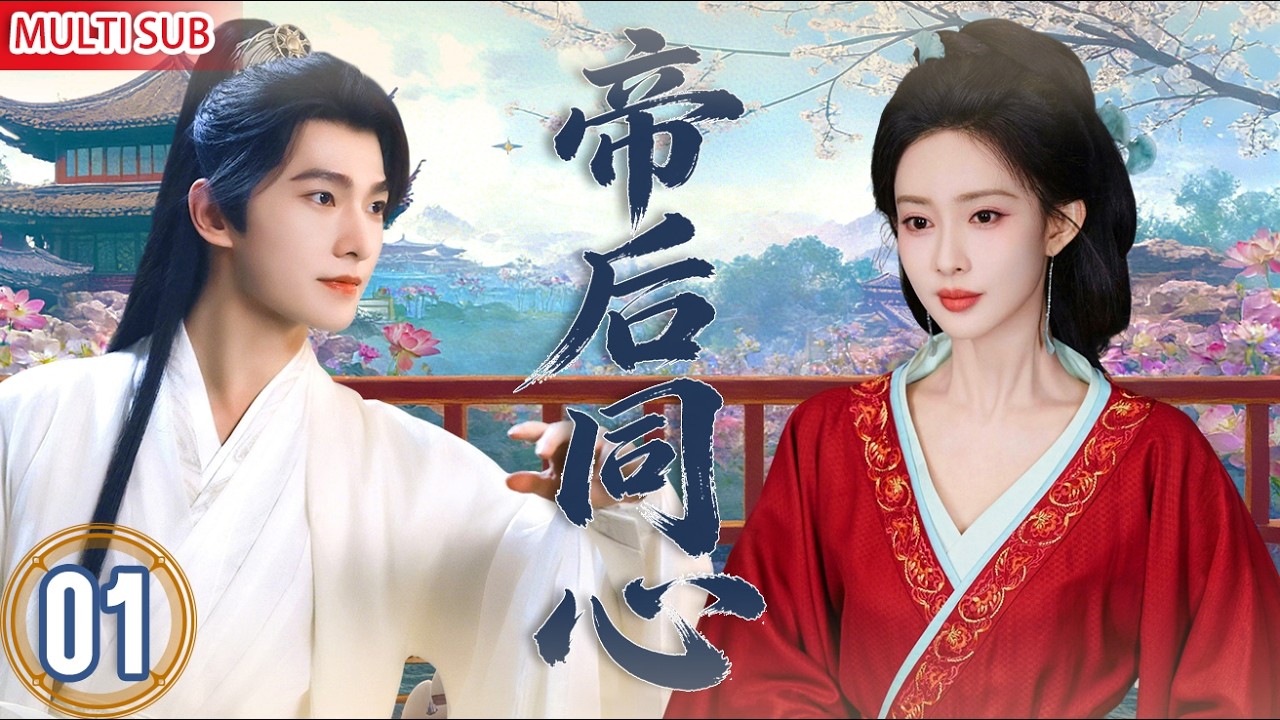 MULTISUB【最新古装剧】丨 帝后同心 EP01💥#杨洋 #孟子义 意外换身！孟子义替夫批奏折💥杨洋穿女装闯后宫，笑到捶床！