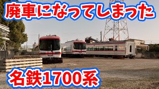 【1700系】廃車になってしまった1700系