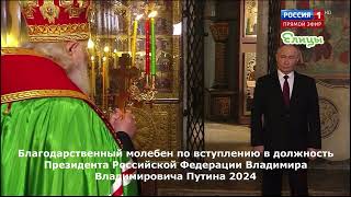 Благодарственный молебен по вступлению в должность Президента Российской Федерации В.В. Путина 2024