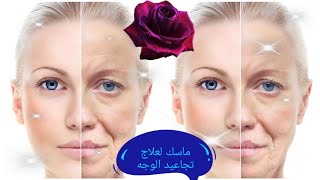 ماسك لعلاج تجاعيد وتبيض الوجه روووعة #وصفات_سهلة لوجه