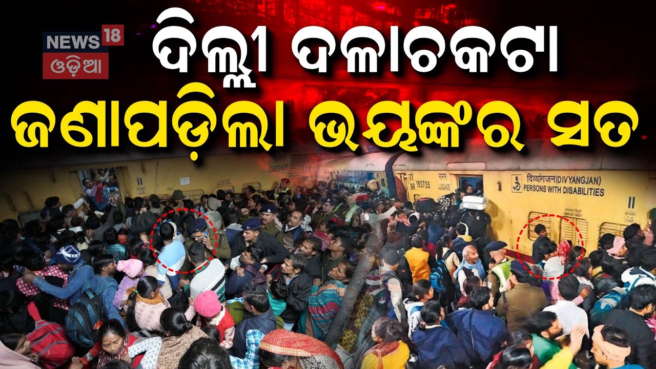 ଦଳାଚକଟା ଘଟଣା, ଜଣାପଡ଼ିଲା ସାଂଘାତିକ ସତ | Investigation Starts For New Delhi Railway Station Stampede