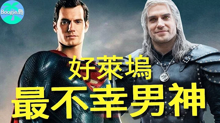 台上超人無所不能，台下接連遭遇不幸，一身實力為何如此倒楣？【Boogie島】#亨利·卡維爾 #Henry Cavill #超人：鋼鐵英雄 #獵魔士 - 天天要聞