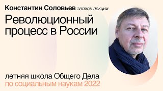 Революционный процесс в России — Константин Соловьев