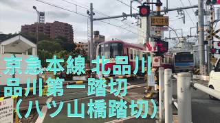 【踏切動画】京急本線 北品川駅 品川第一踏切（八ツ山橋踏切）