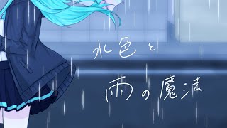 水色と雨の魔法/さとくん feat.初音ミク