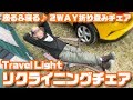 座る＆寝るの2WAY折り畳みチェア