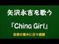 『China Girl』/矢沢永吉を歌う_6045 by 自然の恵みに日々感謝