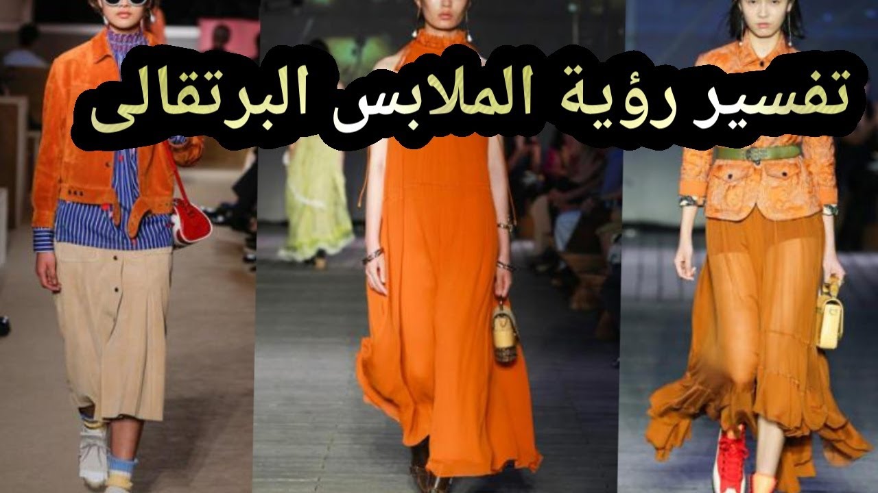 تفسير رؤية الملابس البرتقالى في المنام ما هو تفسير حلم الملابس البرتقالى في المنام