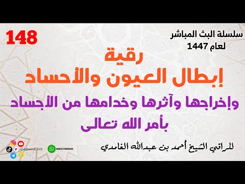 رقية إبطال العيون والأحساد وإخراجها وآثرها وخدامها من الأجساد بأمر الله تعالى 